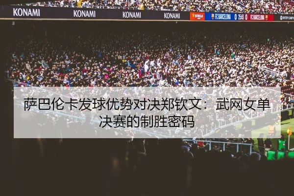 sa-ba-lun-ka-fa-qiu-you-shi-dui-jue-zheng-qin-wen-wu-wang-nv-dan-jue-sai-de-zhi-sheng-mi-ma-2-514.jpg